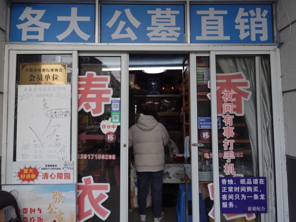 驰盈策略 一家殡葬小店度过26年