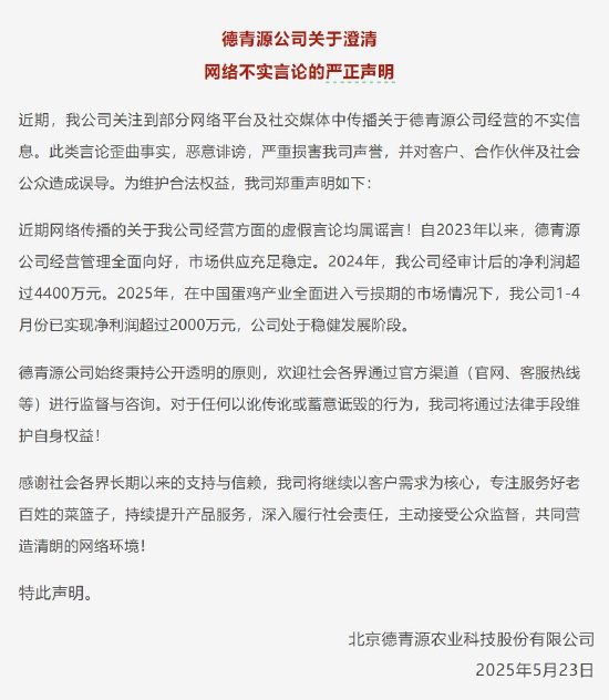 宝聚荣配资 德青源声明：公司经营管理向好市场供应充足稳定，对于蓄意诋毁行为将采取法律手段