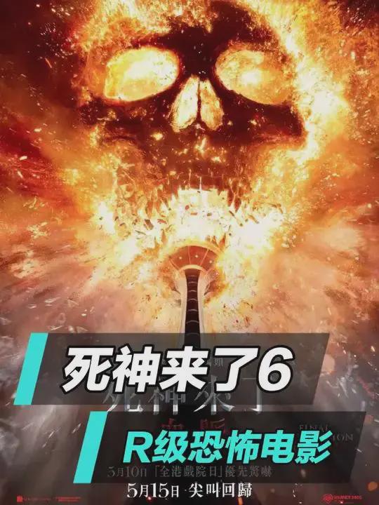 立盟策略 死神来了6》大尺度镜头惨遭删减！少哪些内容？