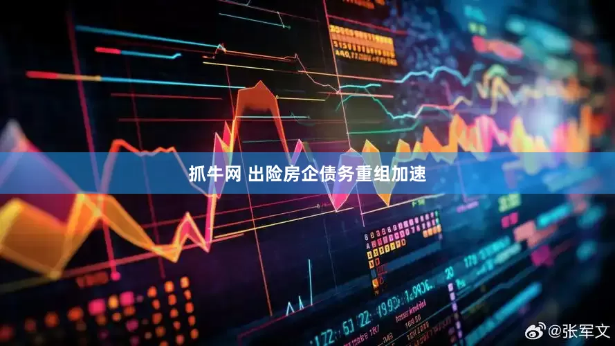 抓牛网 出险房企债务重组加速